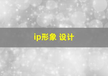 ip形象 设计